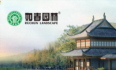如春園林